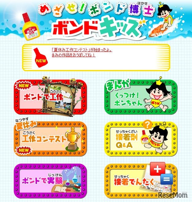 コニシ「めざせ！ボンド博士ボンドキッズ」