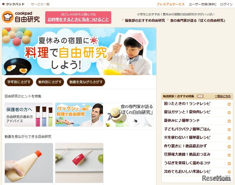 クックパッド「夏休みの宿題に料理で自由研究しよう！」