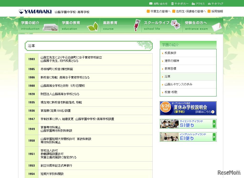 山脇学園　沿革