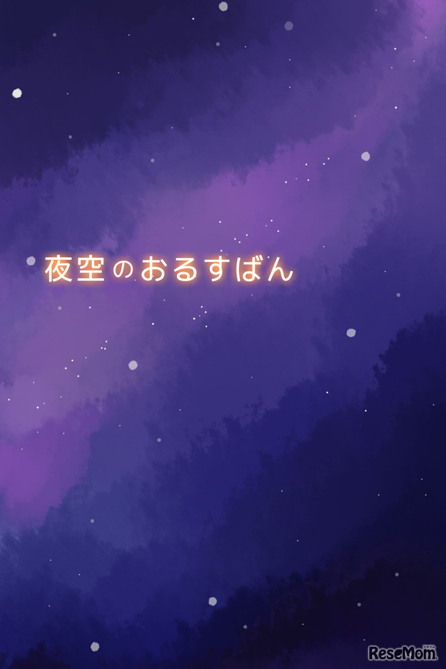 夜空のおるすばん