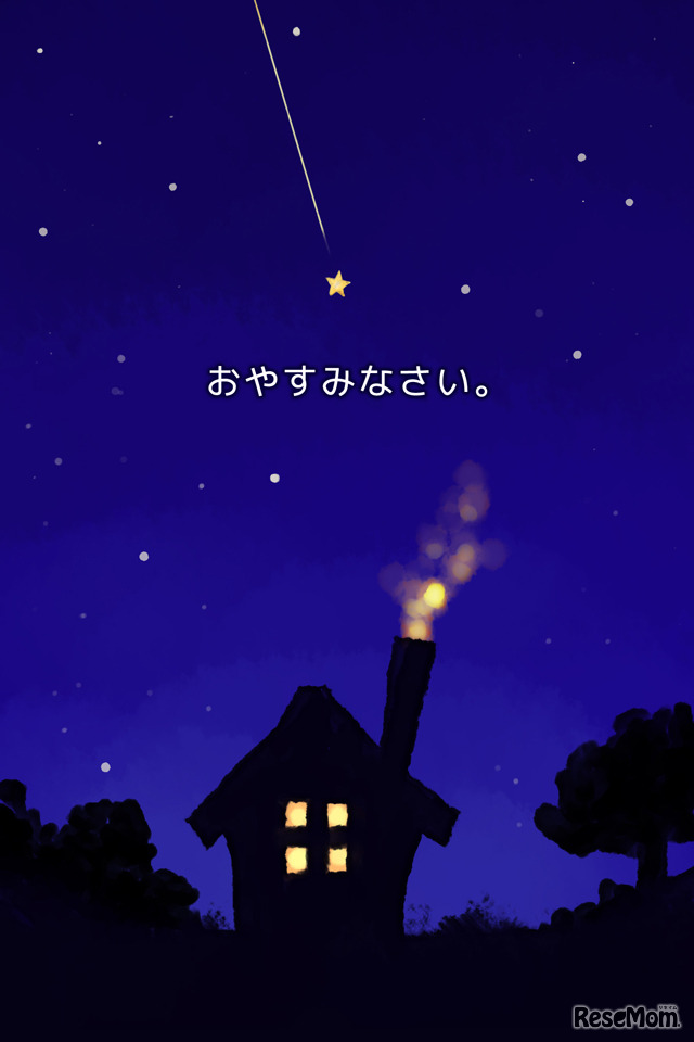 夜空のおるすばん
