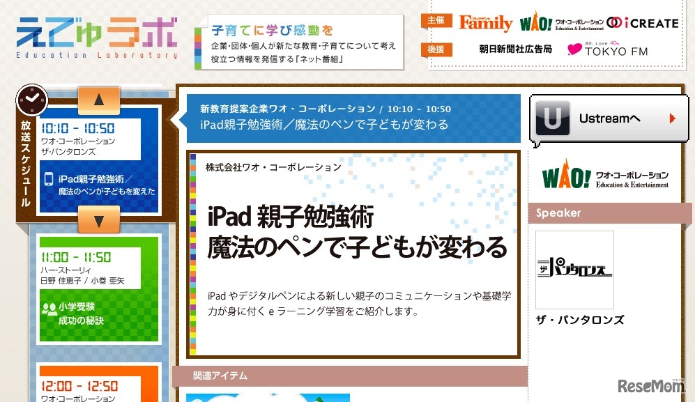 プレジデントファミリーなど、ネットでリアルタイム子育てイベント…12／3