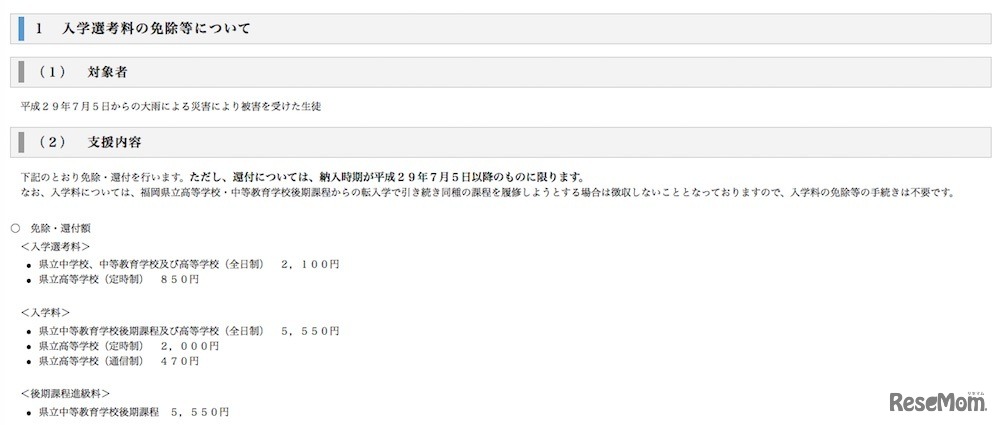 入学選考料の免除などについて