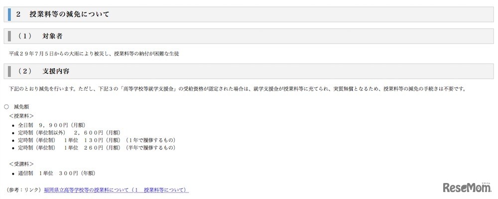 授業料などの減免について