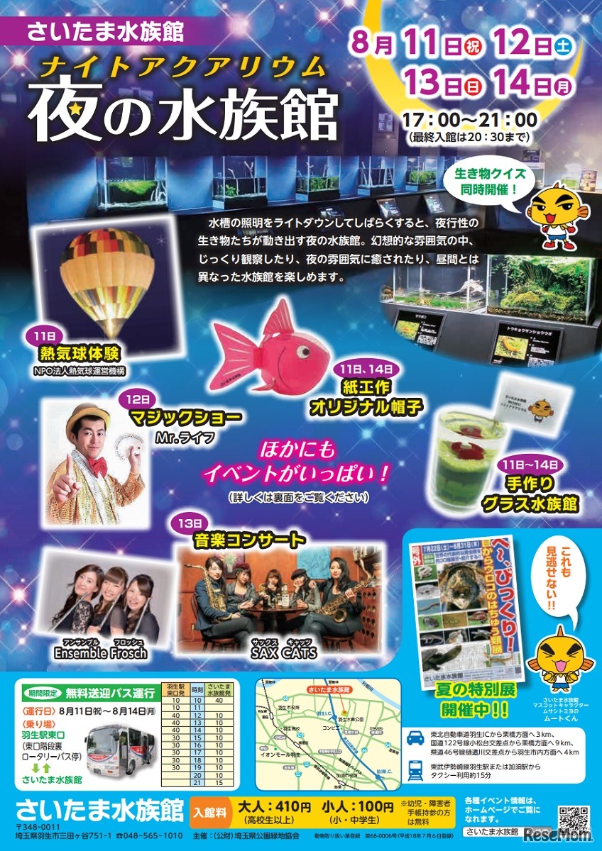 さいたま水族館ナイトアクアリウム「夜の水族館」