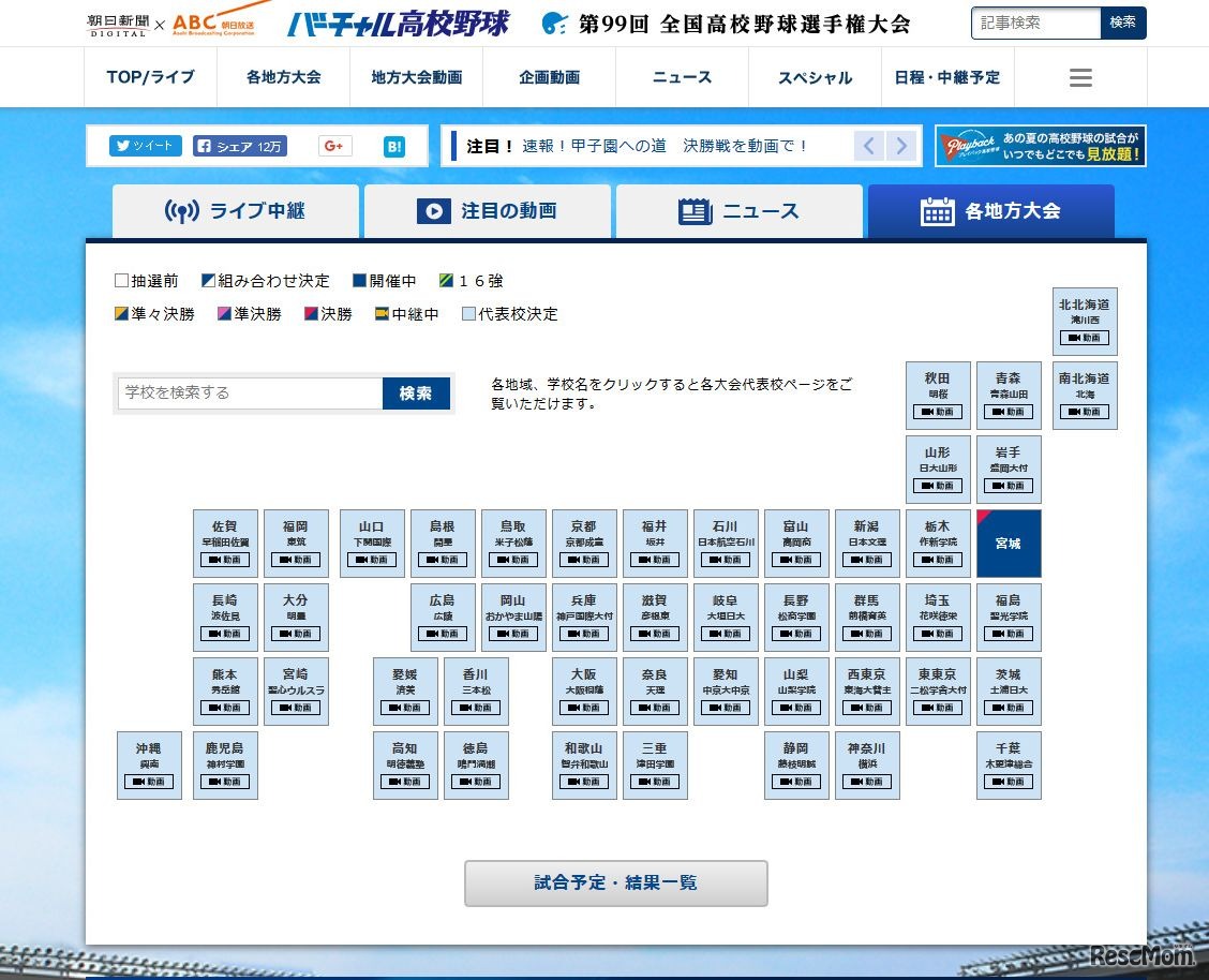 バーチャル高校野球　高校野球（甲子園）第99回選手権大会　2017年7月30日終了時の代表校一覧