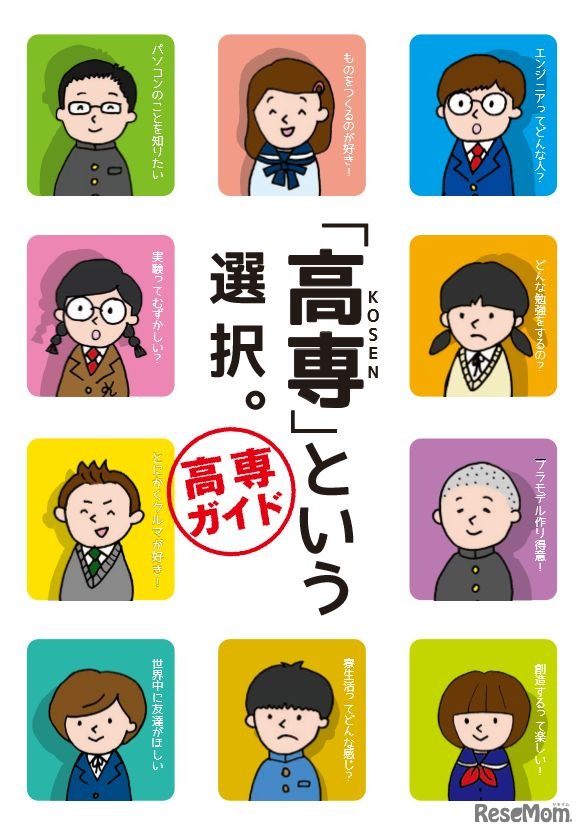 「『高専』という選択。高専ガイド」（一部）