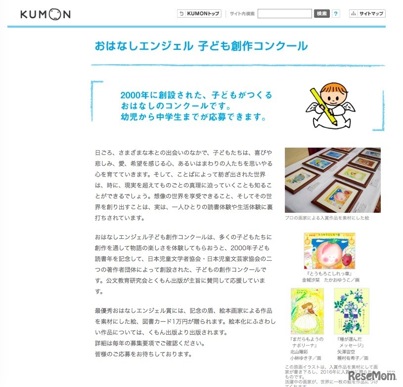 「おはなしエンジェル子ども創作コンクール」　