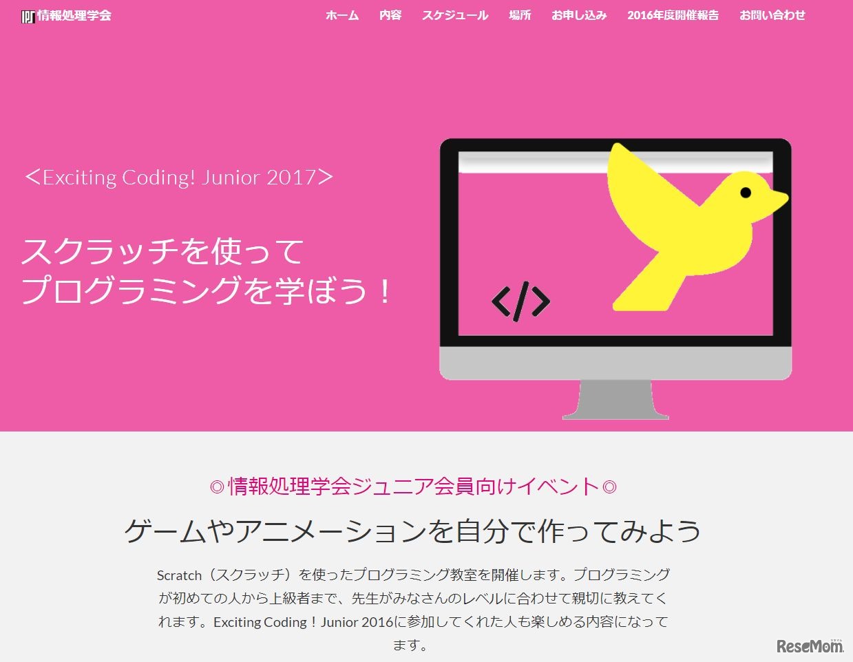 Scratch（スクラッチ）を使ったプログラミング教室「ゲームやアニメーションを自分で作ってみよう」