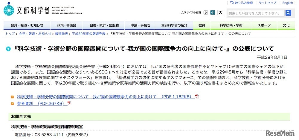「科学技術・学術分野の国際展開について-我が国の国際競争力の向上に向けて-」の公表について