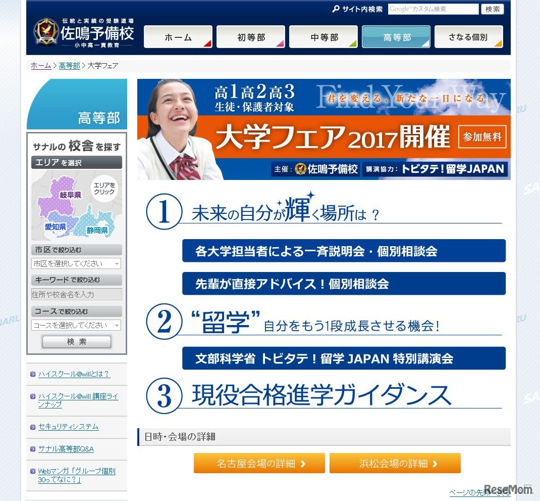 佐鳴予備校「大学フェア2017」