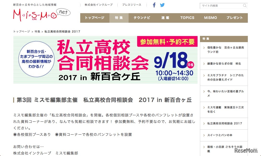 私立高校合同相談会2017 in 新百合ケ丘
