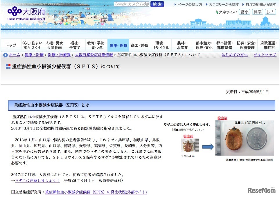 大阪府「重症熱性血小板減少症候群（SFTS）」について