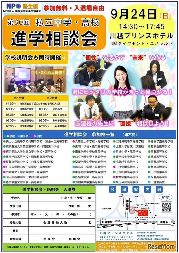 私立中高進学相談会・埼玉会場