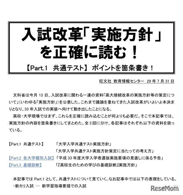 旺文社教育情報センター　入試改革「実施方針」を正確に読む！