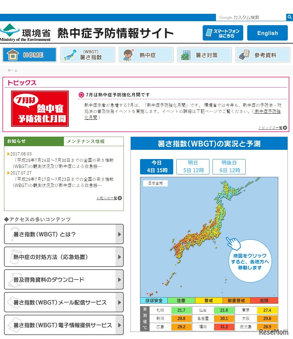 環境省熱中症予防情報サイト