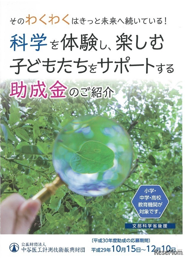 中谷医工計測技術振興財団 平成30年度「科学教育振興助成」