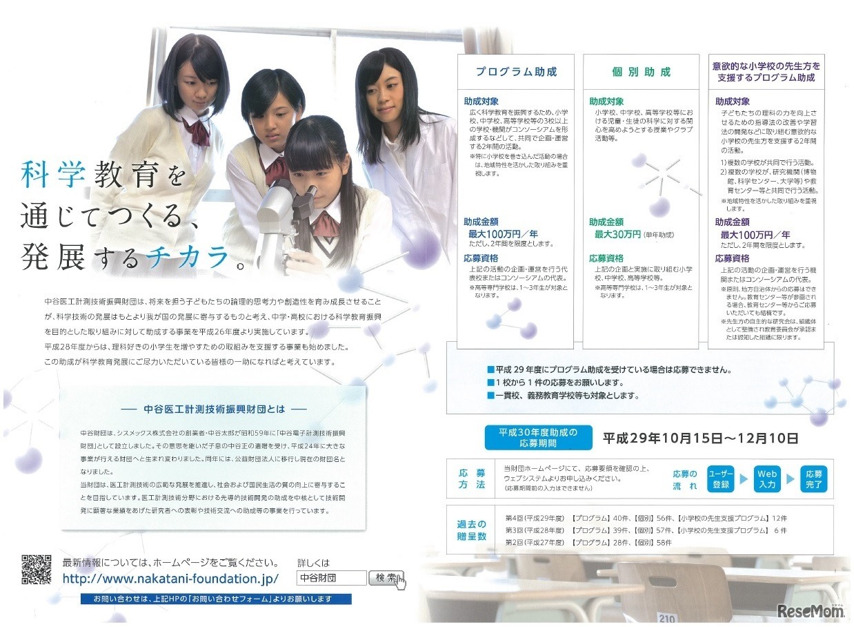 中谷医工計測技術振興財団 平成30年度「科学教育振興助成」　リーフレット