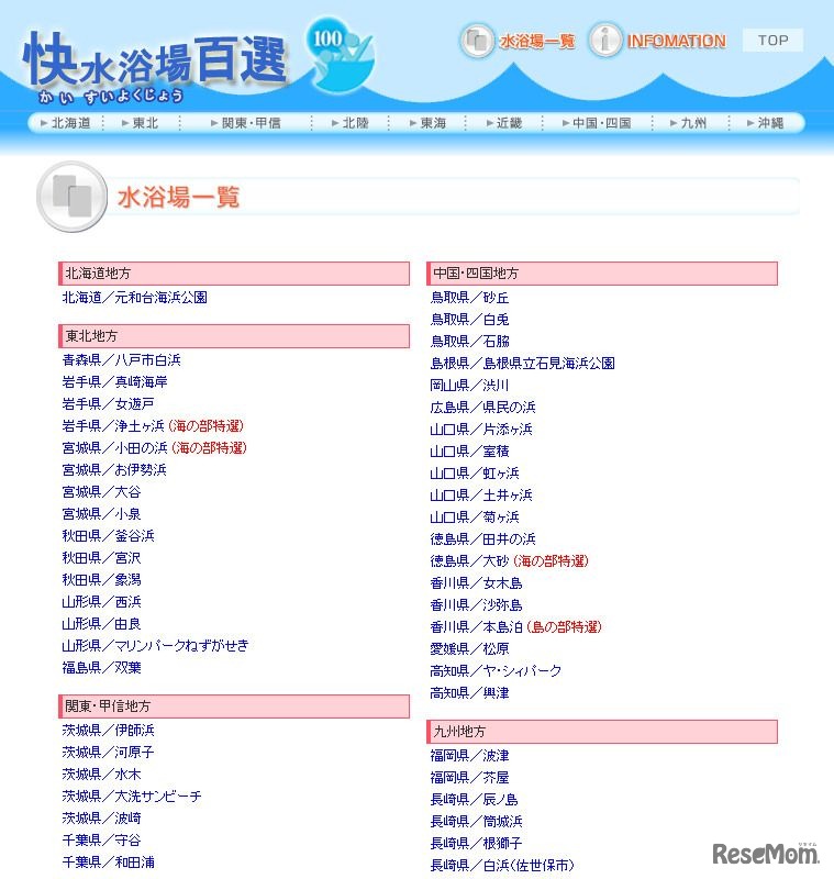 環境省選定　快水浴場百選　水浴場一覧