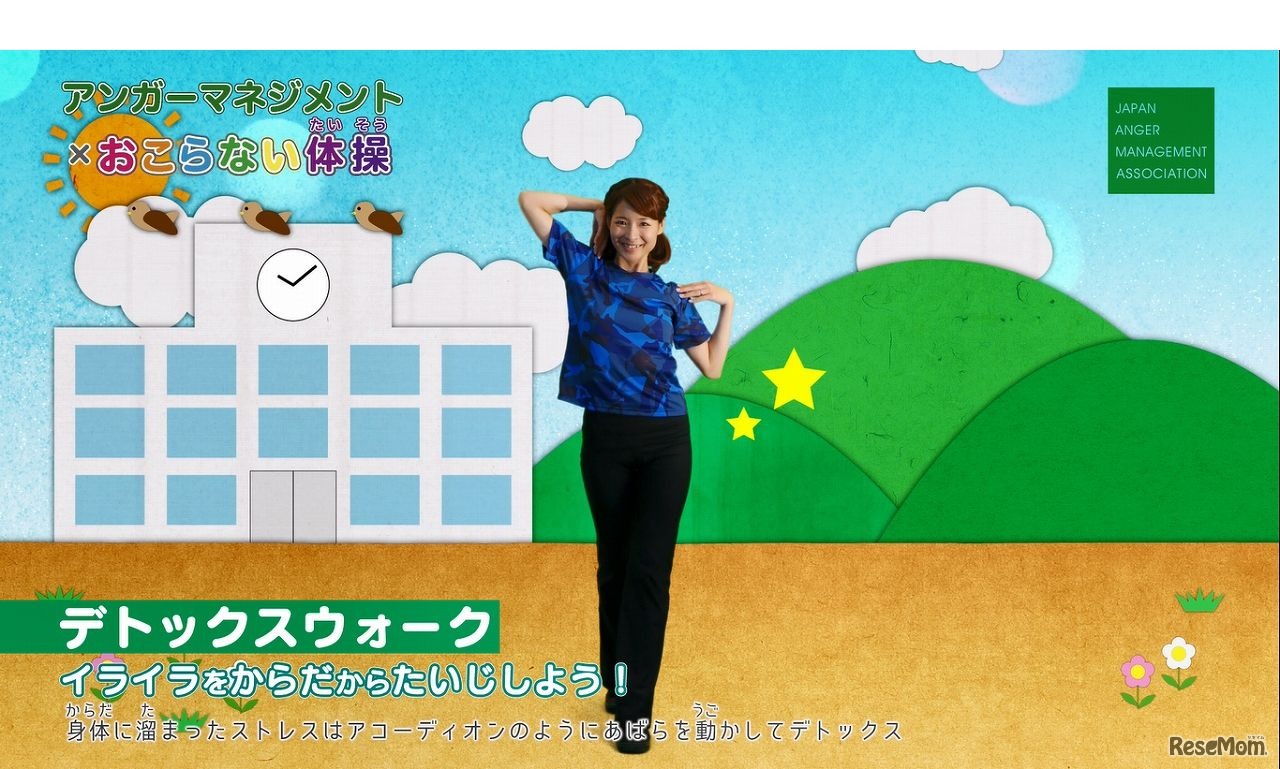 「アンガーマネジメント×怒らない体操」キッズバージョン　画像は動画の一部