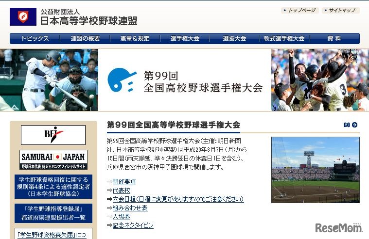 日本高等学校野球連盟