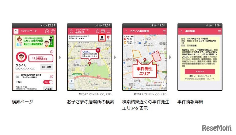 お子さまの居場所周辺の事件情報の確認方法　画像：イマドコサーチ「ちかくの事件情報（東京都限定トライアル）について」