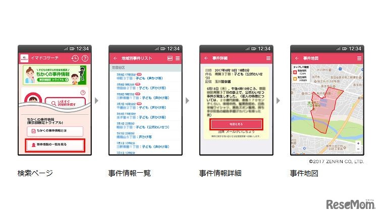 事件情報一覧の確認方法　画像：イマドコサーチ「ちかくの事件情報（東京都限定トライアル）について」