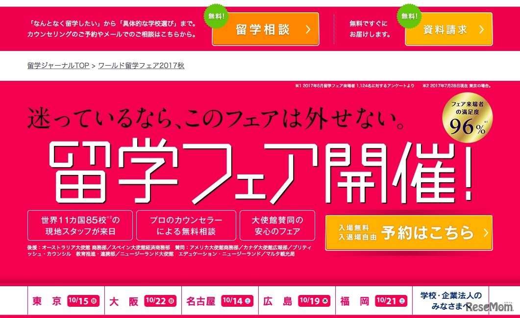 ワールド留学フェア Fall 2017
