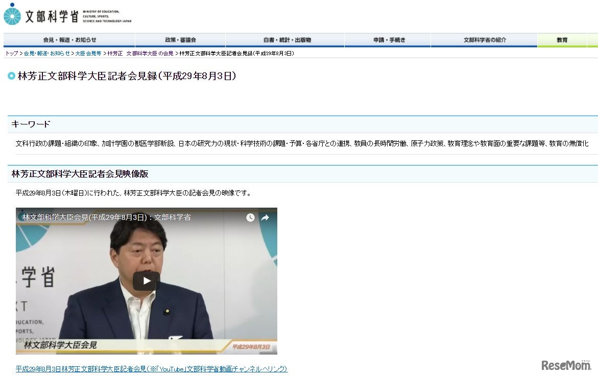 林芳正文部科学大臣記者会見録（平成29年8月3日）