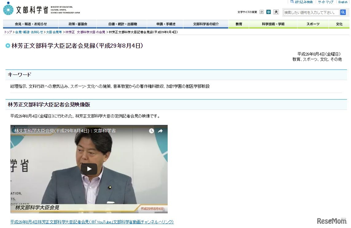 林芳正文部科学大臣記者会見録（平成29年8月4日）