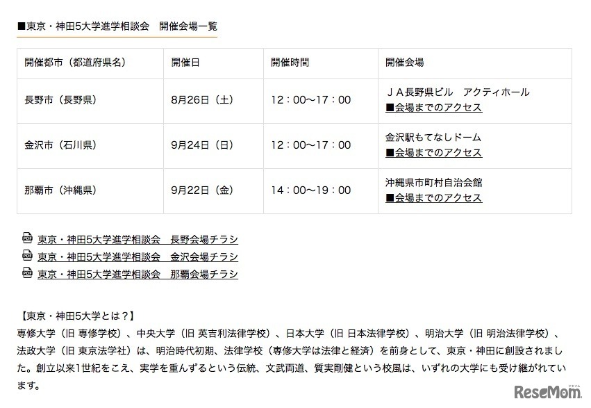 東京・神田5大学進学相談会