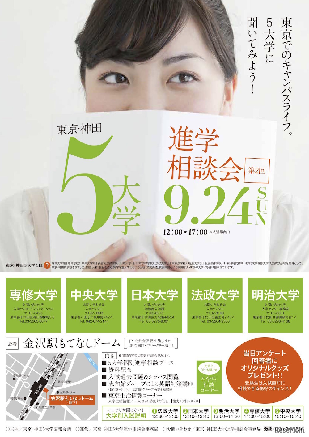 東京・神田5大学進学相談会（金沢会場）