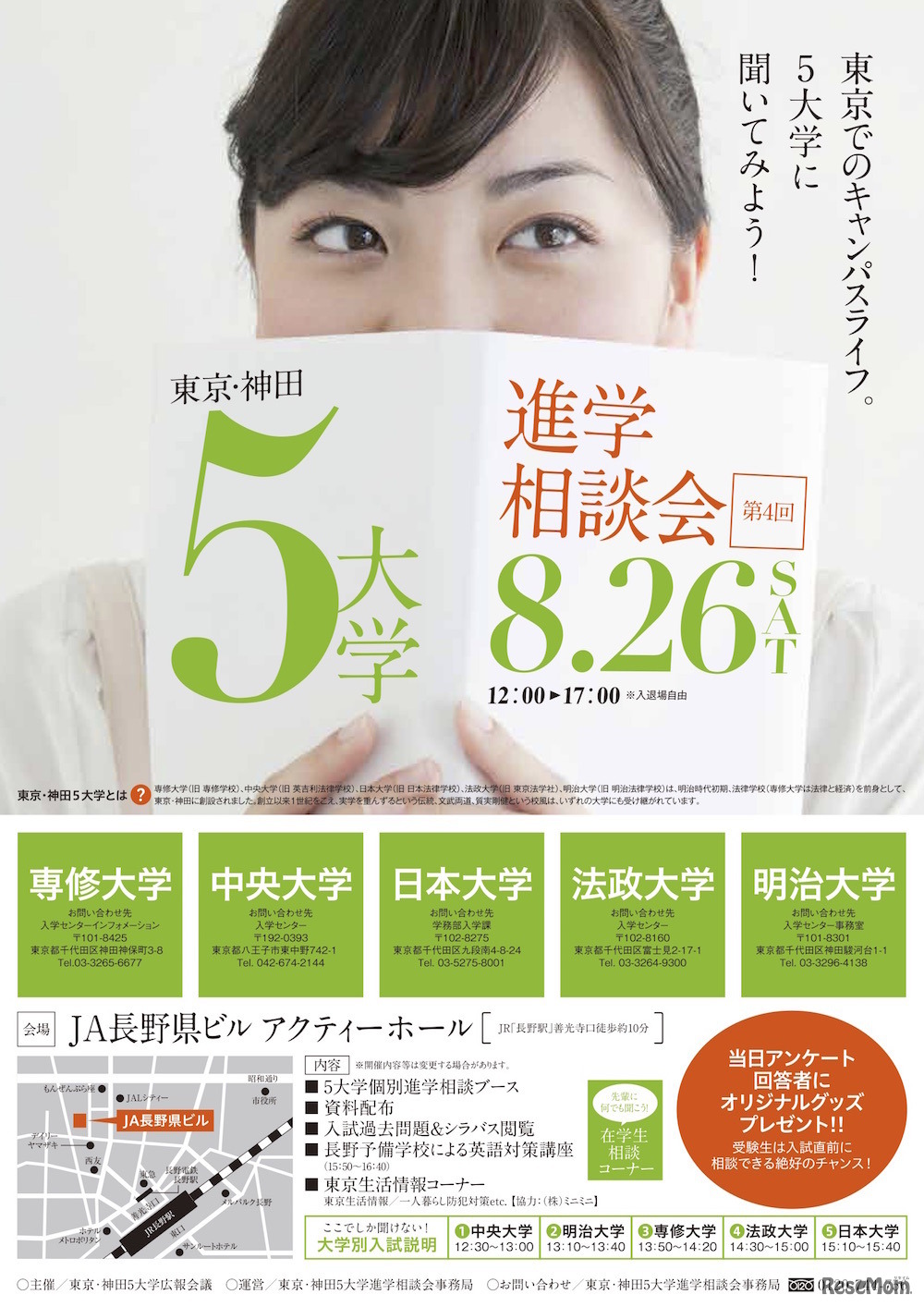 東京・神田5大学進学相談会（長野会場）