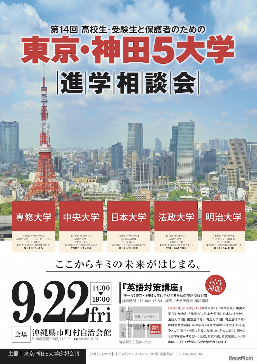 東京・神田5大学進学相談会（那覇会場）