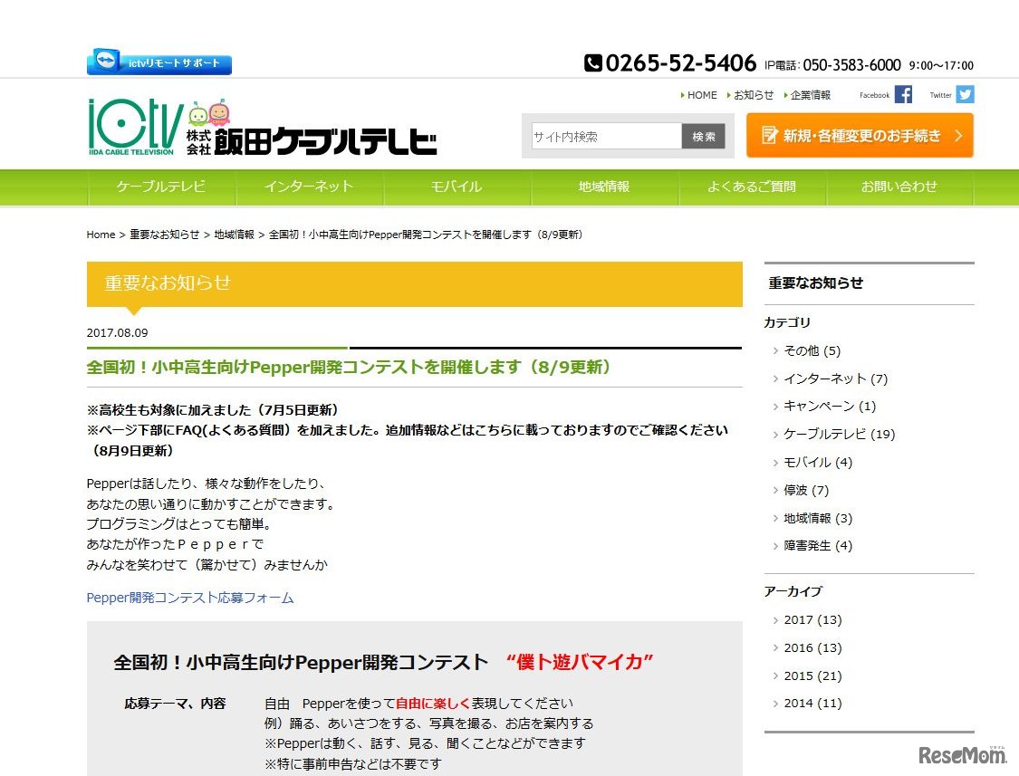 飯田ケーブルテレビ　小中高生向けPepper開発コンテスト“僕ト遊バマイカ”