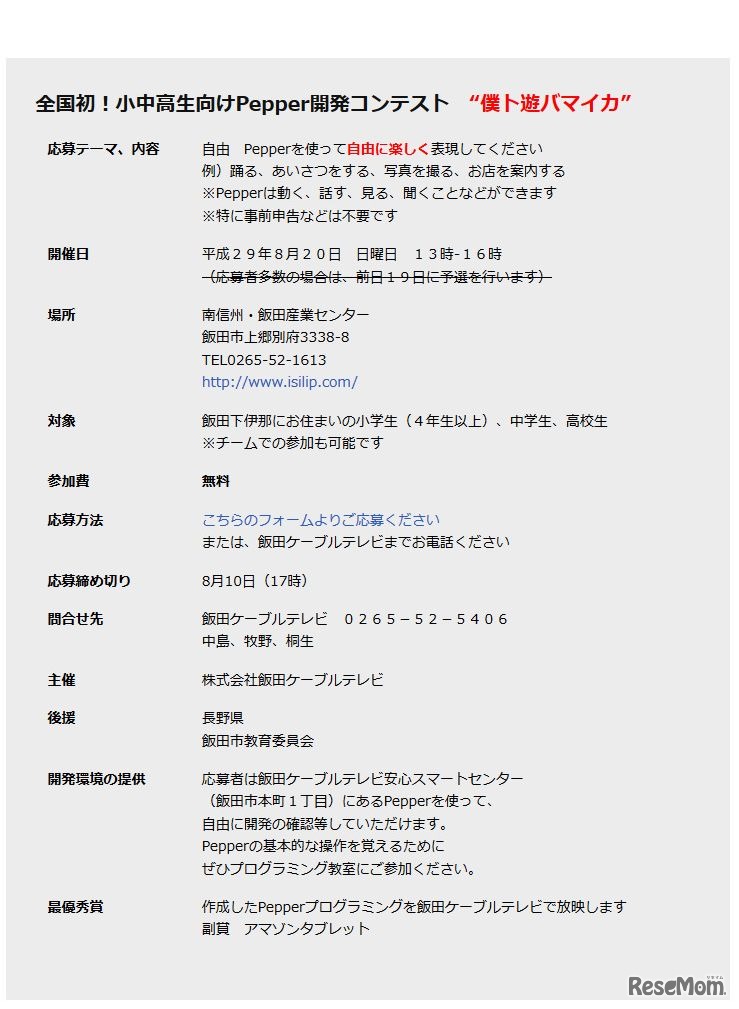 飯田ケーブルテレビ　小中高生向けPepper開発コンテスト“僕ト遊バマイカ”　開催要項
