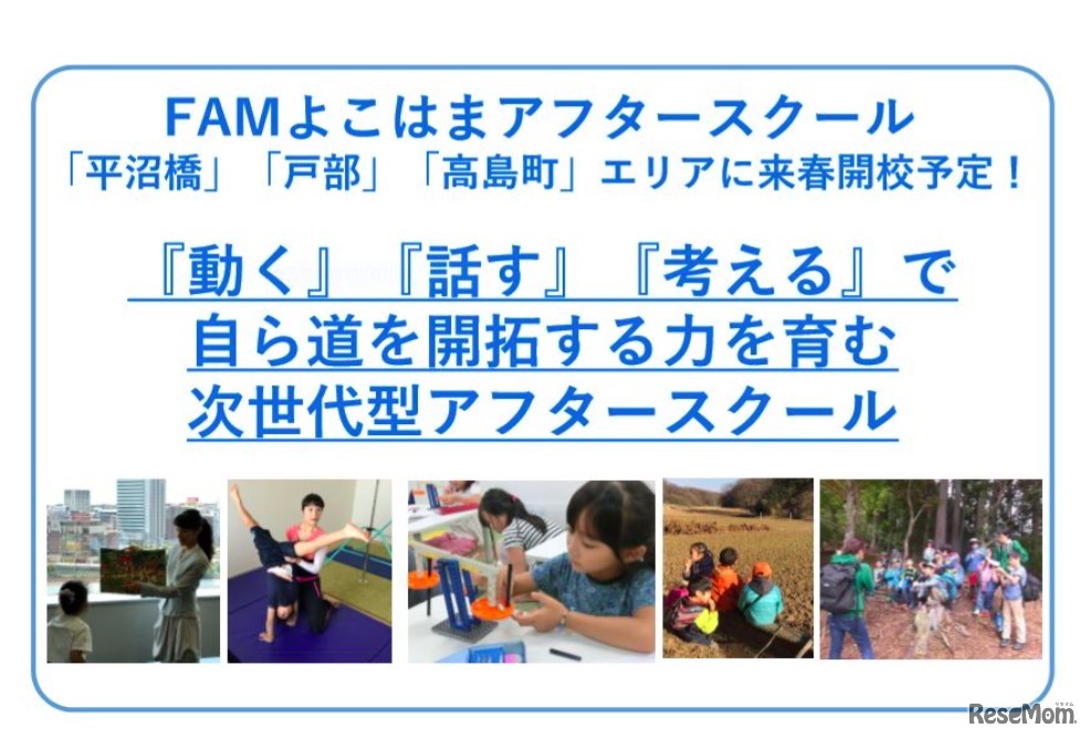FAMよこはまアフタースクール