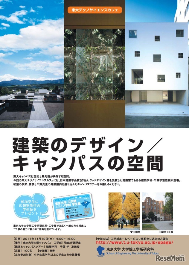 東大テクノサイエンスカフェ「建築のデザイン／キャンパスの空間」
