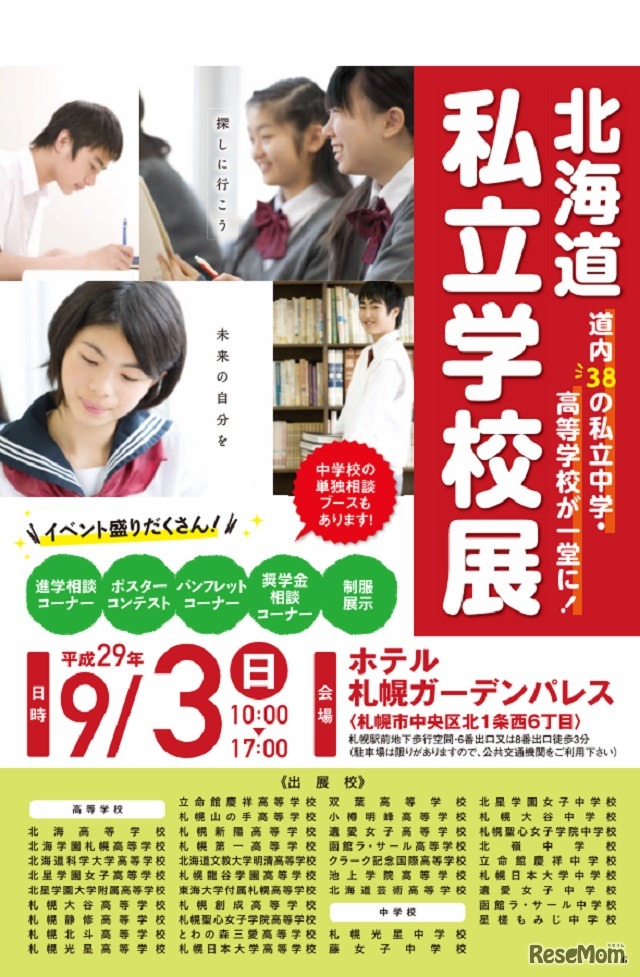 北海道私立学校展