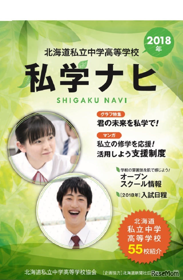 北海道私立中学私高等学校ナビ