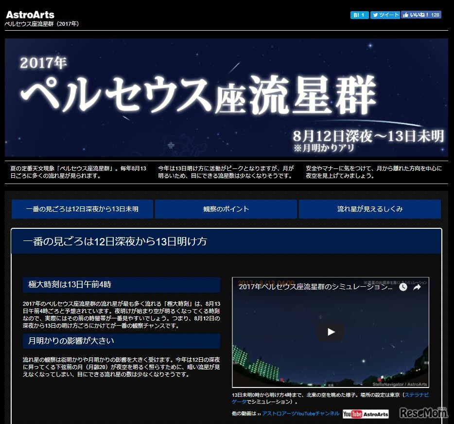 アストロアーツの特集「2017年ペルセウス座流星群」
