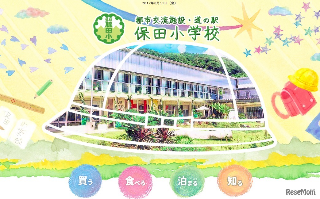 道の駅 保田小学校