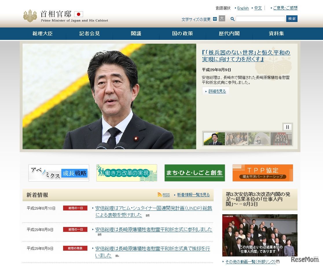 首相官邸ホームページ