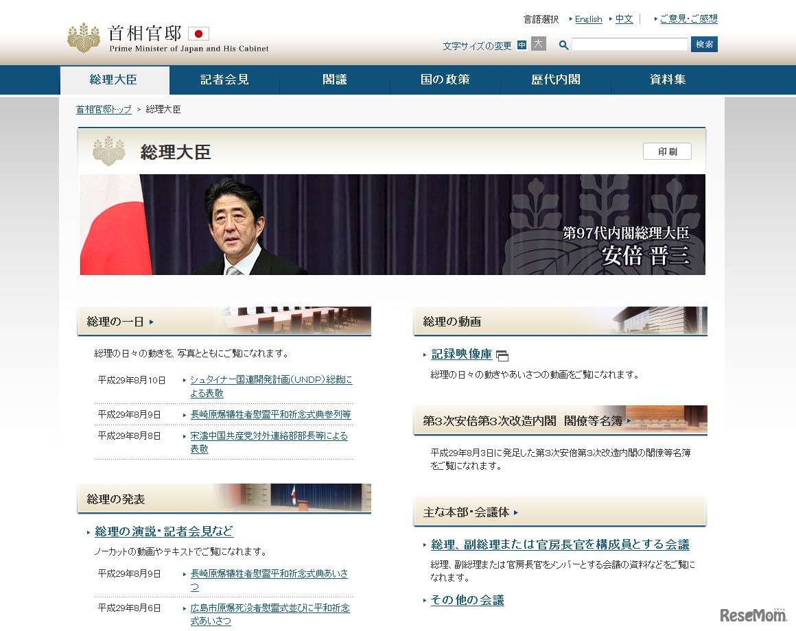 首相官邸ホームページ　第97代内閣総理大臣　安倍晋三
