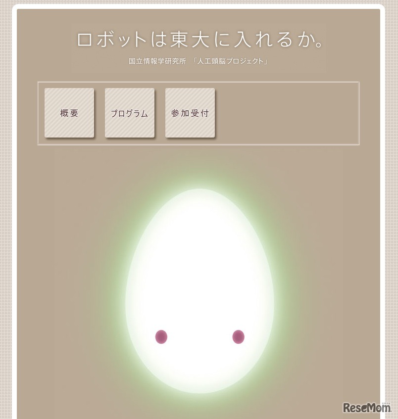 ロボットは東大に入れるか