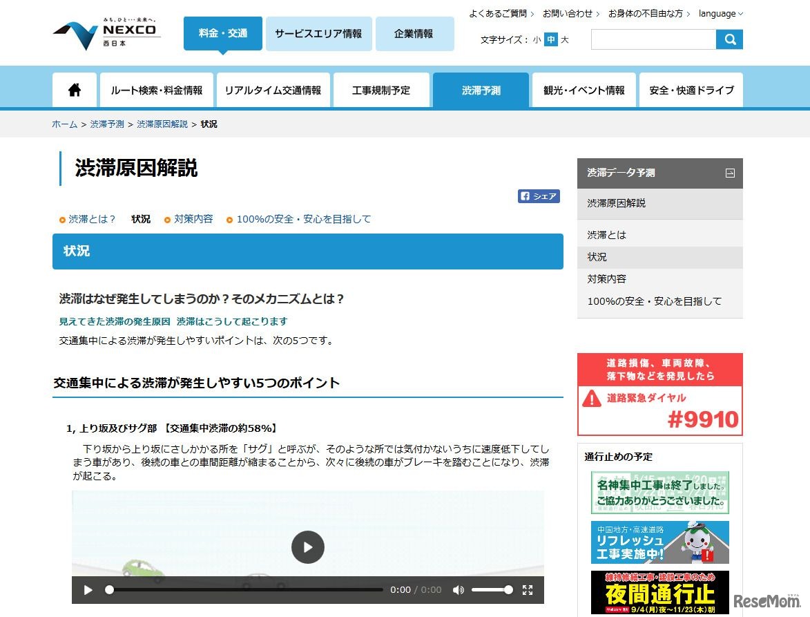 NEXCO西日本　渋滞原因解説「渋滞はなぜ発生してしまうのか？そのメカニズムとは？」ほか