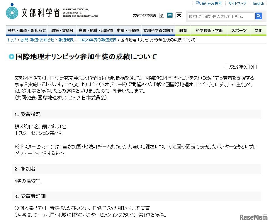 文部科学省　国際地理オリンピック参加生徒の成績について
