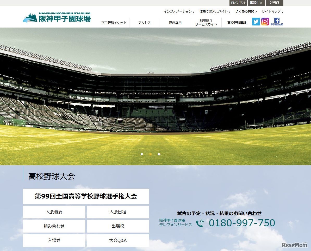 阪神甲子園球場　試合の予定・状況・結果を問い合わせできるテレフォンサービスも用意