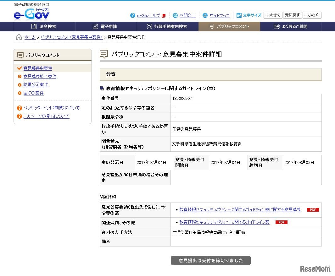 教育情報セキュリティポリシーに関するガイドライン（案）に関するパブコメ詳細　※受付は2017年8月2日に締め切っている