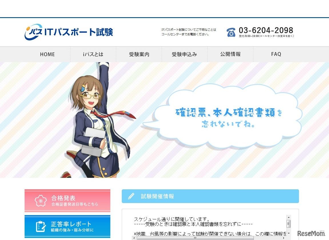 情報処理推進機構　ITパスポート試験